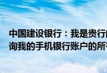 中国建设银行：我是贵行的手机银行客户我可以通过短信查询我的手机银行账户的所有子账户余额信息吗？