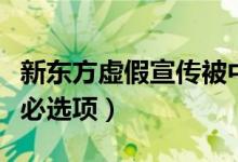 新东方虚假宣传被中消协点名（校外培训不是必选项）