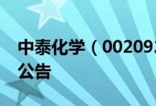 中泰化学（002092）2016年08月12日增发公告