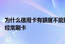 为什么信用卡有额度不能提现 信用卡经常取现容易提额还是经常刷卡