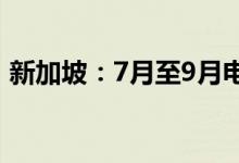 新加坡：7月至9月电价再上涨创近14年新高