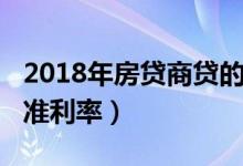 2018年房贷商贷的基准利率（2018年房贷基准利率）