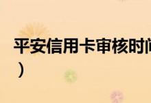 平安信用卡审核时间（平安信用卡审核严格吗）