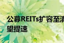 公募REITs扩容至清洁能源领域下半年发行有望提速