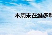  本周末在维多利亚必看的最佳房产 