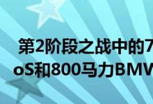  第2阶段之战中的750马力保时捷991.2 TurboS和800马力BMW M5比赛 