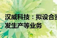 汉威科技：拟设合资公司从事超声波换能器研发生产等业务