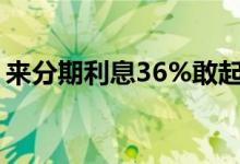 来分期利息36%敢起诉吗（来分期利息高吗）