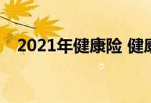 2021年健康险 健康尊享2021是什么险种