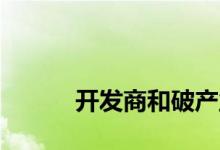 
开发商和破产业主能否不还房贷？ 
