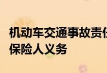 机动车交通事故责任强制保险条款投保人、被保险人义务