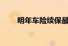 明年车险续保最多可享受6.8折优惠