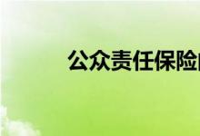公众责任保险的免赔额及保险费