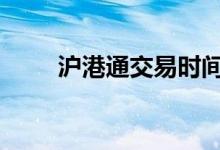沪港通交易时间段 沪港通交易时间