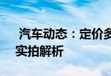  汽车动态：定价多少你会买单长安凯程F70实拍解析 