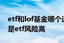 etf和lof基金哪个适合新手 lof基金风险高还是etf风险高