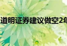 道明证券建议做空2年期美债目标收益率3.4%
