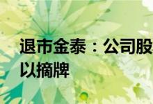 退市金泰：公司股票将于7月7日被上交所予以摘牌