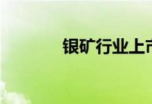 银矿行业上市公司有哪些（）