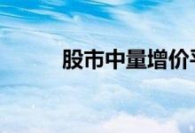 股市中量增价平 股市收平叫什么