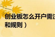 创业板怎么开户需注意什么（创业板开户条件和规则）