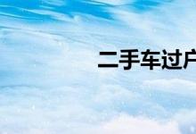 二手车过户手续有望简化