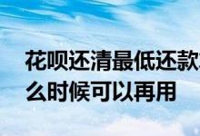 花呗还清最低还款算逾期吗 还清最低花呗什么时候可以再用