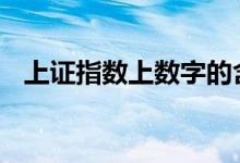 上证指数上数字的含义 上证指数点数含义