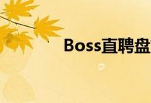 Boss直聘盘前拉升涨逾10%
