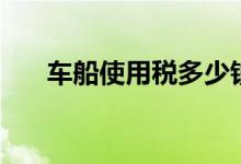 车船使用税多少钱（计算公式在这里）