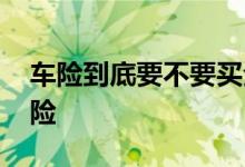 车险到底要不要买全险 车险到底要不要买全险