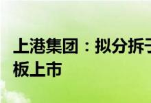 上港集团：拟分拆子公司锦江航运至上交所主板上市