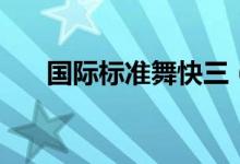 国际标准舞快三（国际标准舞分几类）