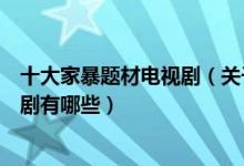 十大家暴题材电视剧（关于家暴的电视剧盘点家庭暴力电视剧有哪些）