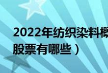 2022年纺织染料概念股票有哪些（主要利好股票有哪些）