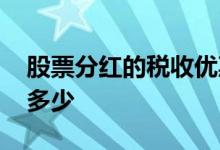股票分红的税收优惠政策 股票分红的税收是多少