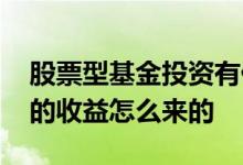 股票型基金投资有什么技巧 股票型基金每天的收益怎么来的