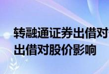 转融通证券出借对个股股价影响 转融通证券出借对股价影响