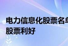电力信息化股票名单一览哪些电力信息化概念股票利好