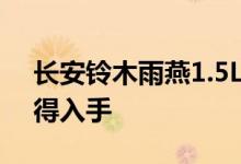 长安铃木雨燕1.5L动力及性能怎么样是否值得入手 