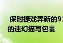  保时捷戏弄新的911 GT3杯赛车以著名赛道的迷幻描写包裹 