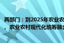 两部门：到2025年农业农村减排固碳与粮食安全、乡村振兴、农业农村现代化统筹融合的格局基本形成
