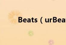 Beats（urBeats耳机价格是多少）