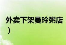 外卖下架曼玲粥店（因卫生乱象卫生引起争议）