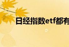 日经指数etf都有哪些 日经etf有哪些