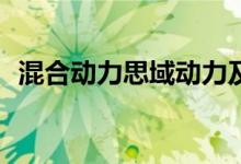 混合动力思域动力及性能怎么样是否值得入手 