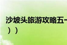 沙坡头旅游攻略五一（沙坡头旅游攻略（图文））