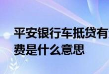 平安银行车抵贷有没有担保费 平安银行担保费是什么意思