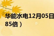 华能水电12月05日申购指南（发行市盈率76.85倍）