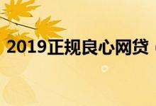 2019正规良心网贷（2019年正规网贷平台）